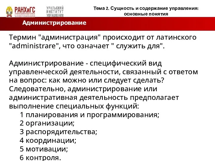 Администрирование Термин "администрация" происходит от латинского "administrare", что означает " служить для".