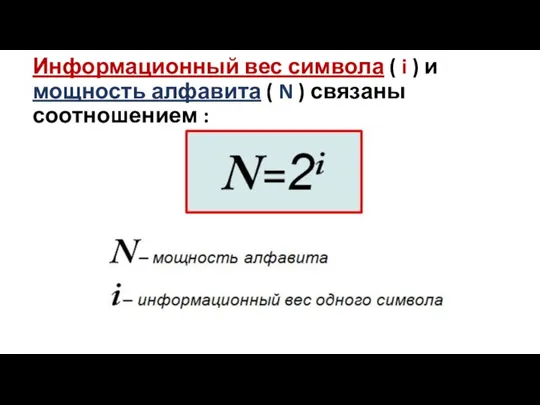 Информационный вес символа ( i ) и мощность алфавита ( N ) связаны соотношением :