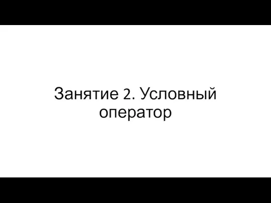 Занятие 2. Условный оператор