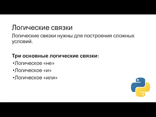 Логические связки Логические связки нужны для построения сложных условий. Три основные логические