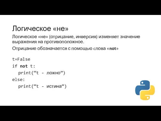 Логическое «не» Логическое «не» (отрицание, инверсия) изменяет значение выражения на противоположное. Отрицание