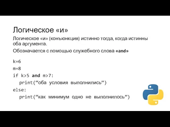 Логическое «и» Логическое «и» (конъюнкция) истинно тогда, когда истинны оба аргумента. Обозначается