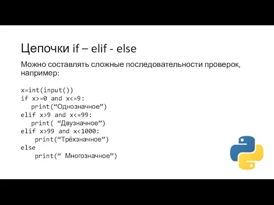 Цепочки if – elif - else Можно составлять сложные последовательности проверок, например: