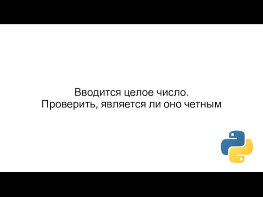 Вводится целое число. Проверить, является ли оно четным