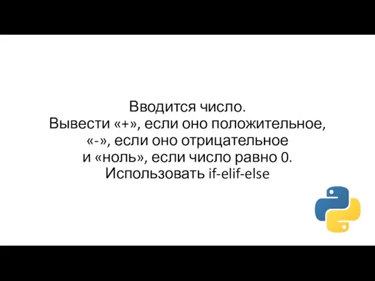 Вводится число. Вывести «+», если оно положительное, «-», если оно отрицательное и