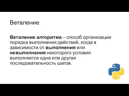 Ветвление Ветвление алгоритма – способ организации порядка выполнения действий, когда в зависимости