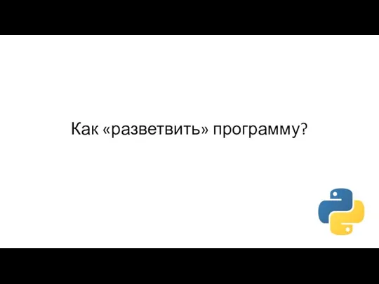 Как «разветвить» программу?