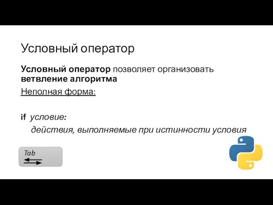 Условный оператор Условный оператор позволяет организовать ветвление алгоритма Неполная форма: if условие: