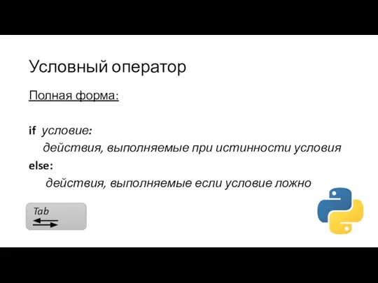 Условный оператор Полная форма: if условие: действия, выполняемые при истинности условия else: