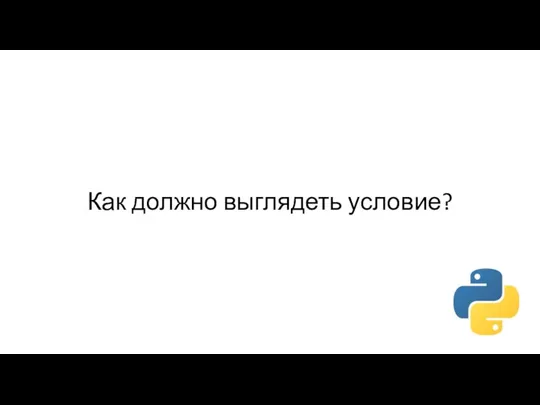 Как должно выглядеть условие?