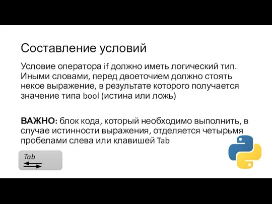 Составление условий Условие оператора if должно иметь логический тип. Иными словами, перед