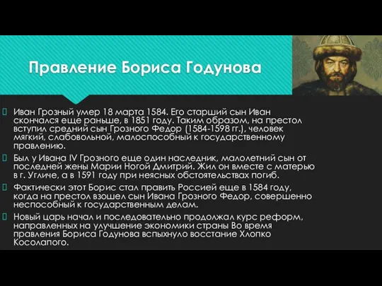 Правление Бориса Годунова Иван Грозный умер 18 марта 1584. Его старший сын