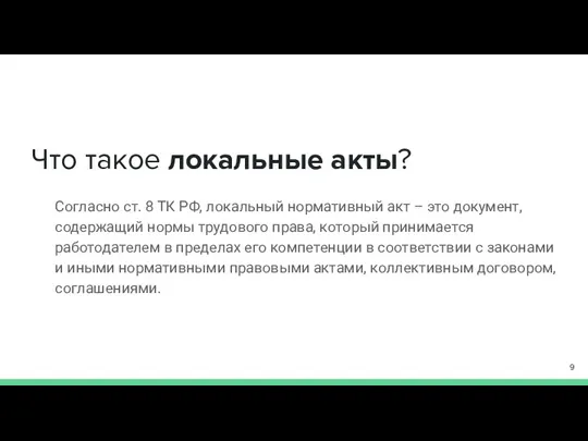 Что такое локальные акты? Согласно ст. 8 ТК РФ, локальный нормативный акт