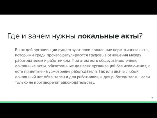 Где и зачем нужны локальные акты? В каждой организации существуют свои локальные