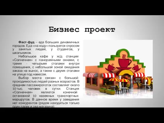 Бизнес проект Фаст-фуд – еда больших динамичных городов. Еда «на ходу» пользуется