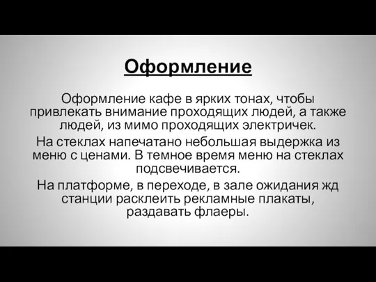 Оформление Оформление кафе в ярких тонах, чтобы привлекать внимание проходящих людей, а