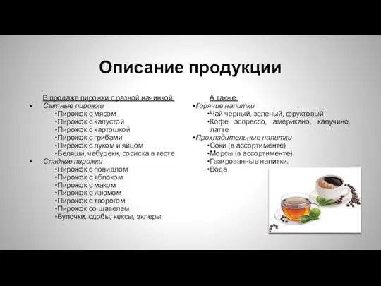 Описание продукции В продаже пирожки с разной начинкой: Сытные пирожки Пирожок с