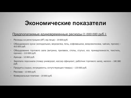 Экономические показатели Предполагаемые единовременные расходы (1 000 000 руб.): Расходы на регистрацию