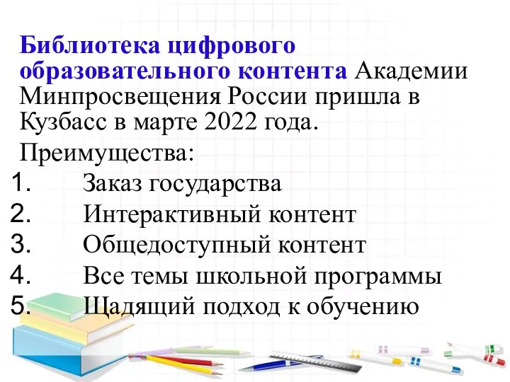 Библиотека цифрового образовательного контента Академии Минпросвещения России пришла в Кузбасс в марте