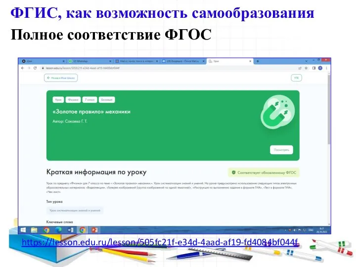 ФГИС, как возможность самообразования Полное соответствие ФГОС https://lesson.edu.ru/lesson/505fc21f-e34d-4aad-af19-fd4084bf044f