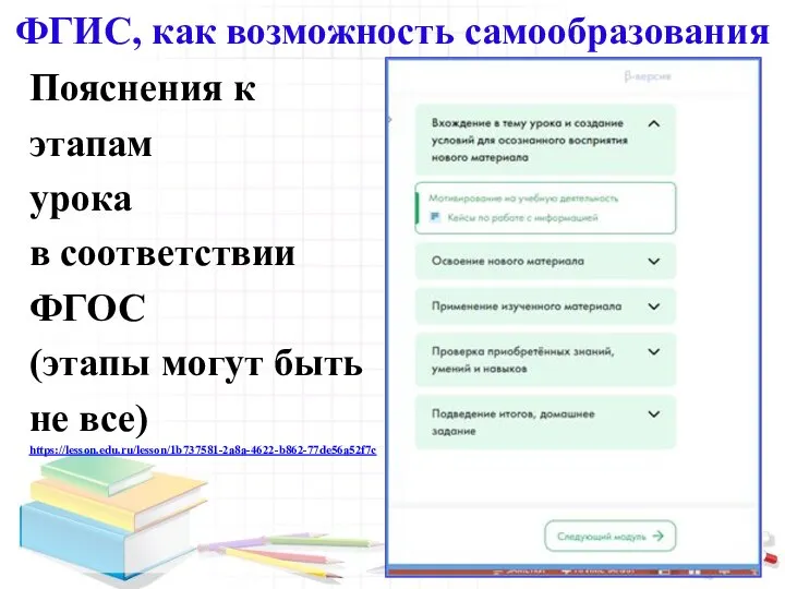 ФГИС, как возможность самообразования Пояснения к этапам урока в соответствии ФГОС (этапы