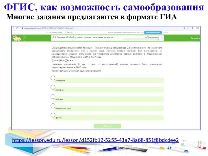 ФГИС, как возможность самообразования Многие задания предлагаются в формате ГИА https://lesson.edu.ru/lesson/d152fb12-5255-43a7-8a68-851f8bdcdee2