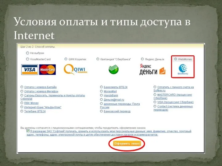 Условия оплаты и типы доступа в Internet