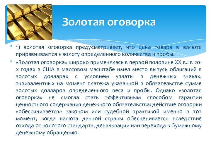 1) золотая оговорка предусматривает, что цена товара в валюте приравнивается к золоту