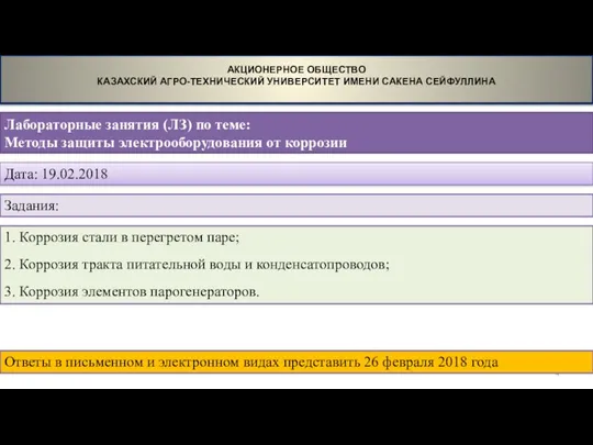 Лабораторные занятия (ЛЗ) по теме: Методы защиты электрооборудования от коррозии АКЦИОНЕРНОЕ ОБЩЕСТВО