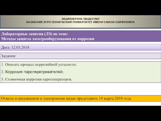 Лабораторные занятия (ЛЗ) по теме: Методы защиты электрооборудования от коррозии АКЦИОНЕРНОЕ ОБЩЕСТВО