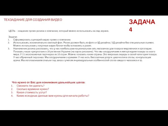 ТЕХЗАДАНИЕ ДЛЯ СОЗДАНИЯ ВИДЕО ЗАДАЧА 4 ЦЕЛЬ - создание промо ролика о