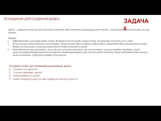 ТЕХЗАДАНИЕ ДЛЯ СОЗДАНИЯ ВИДЕО ЗАДАЧА 6 ЦЕЛЬ - создание промо ролика об