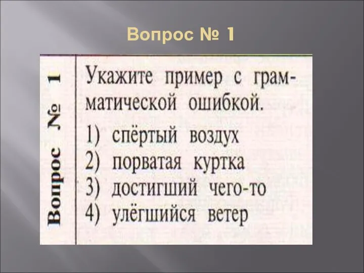 Вопрос № 1