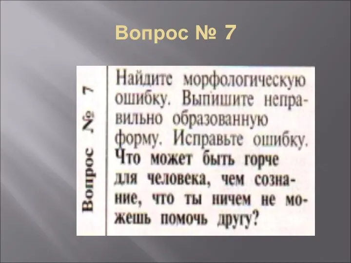 Вопрос № 7