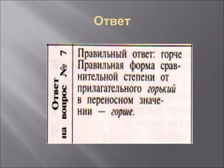 Ответ