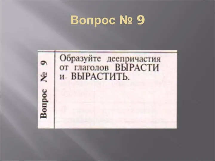 Вопрос № 9