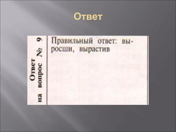 Ответ