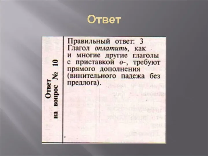 Ответ