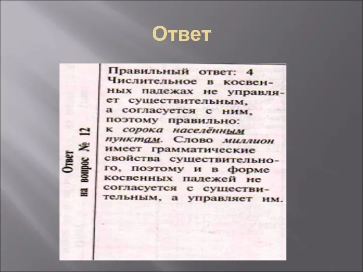 Ответ