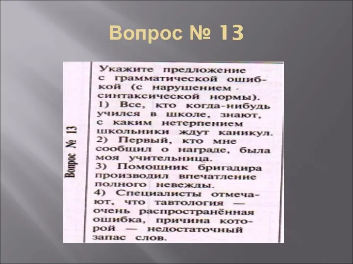 Вопрос № 13