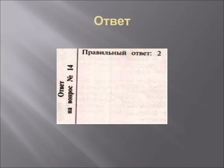 Ответ