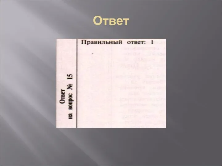 Ответ