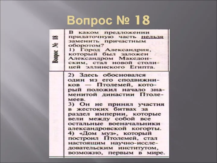 Вопрос № 18