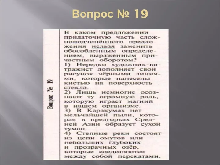 Вопрос № 19