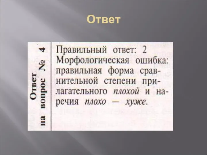 Ответ