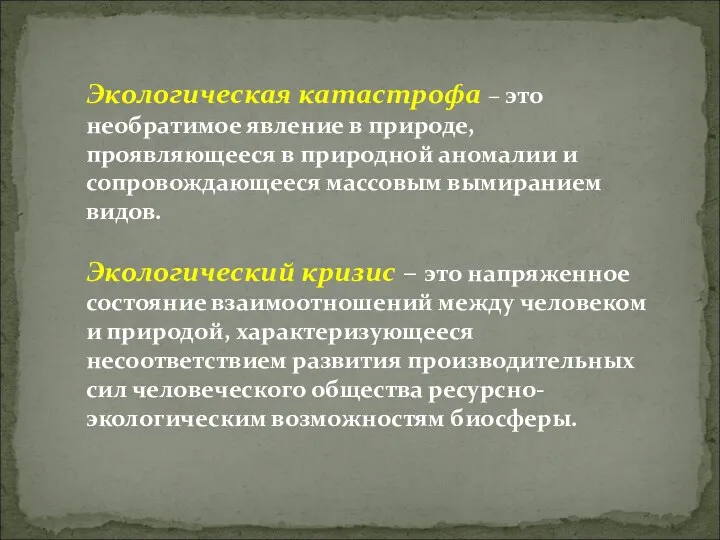 Экологическая катастрофа – это необратимое явление в природе, проявляющееся в природной аномалии