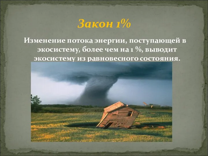 Изменение потока энергии, поступающей в экосистему, более чем на 1 %, выводит