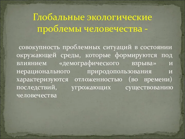 совокупность проблемных ситуаций в состоянии окружающей среды, которые формируются под влиянием «демографического