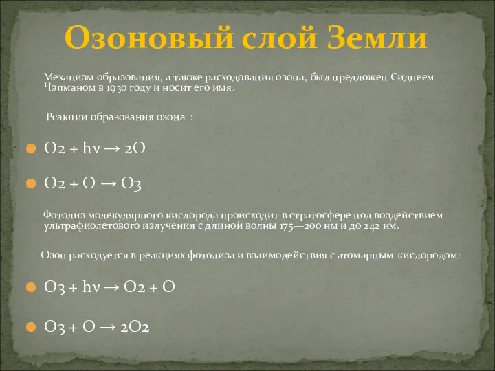 Механизм образования, а также расходования озона, был предложен Сиднеем Чэпманом в 1930