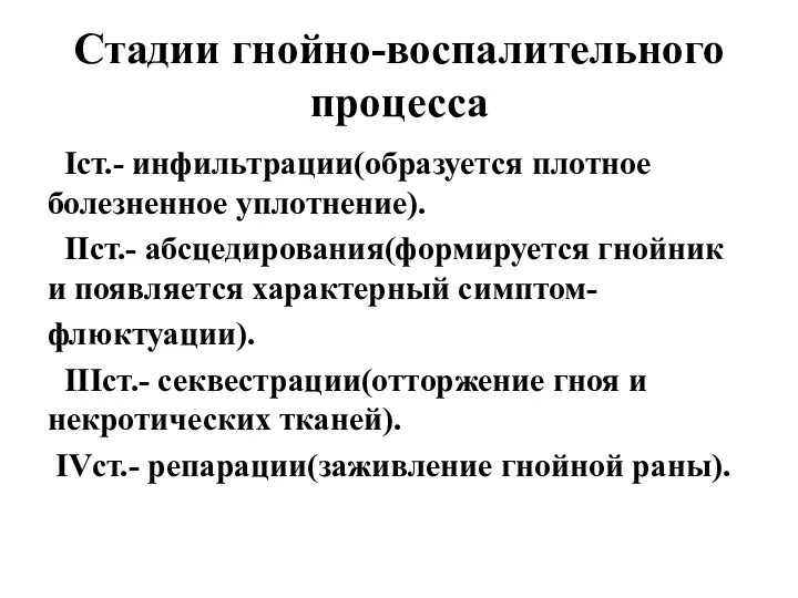 Стадии гнойно-воспалительного процесса Iст.- инфильтрации(образуется плотное болезненное уплотнение). IIст.- абсцедирования(формируется гнойник и